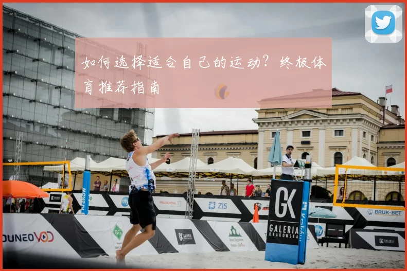 如何选择适合自己的运动?终极体育推荐指南